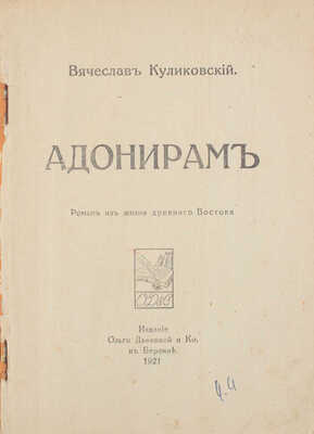 Куликовский В. Адонирам. Роман из жизни Древнего Востока. Берлин: Изд. Ольги Дьяковой и К°, 1921.